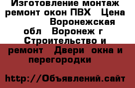 Изготовление монтаж ремонт окон ПВХ › Цена ­ 1 000 - Воронежская обл., Воронеж г. Строительство и ремонт » Двери, окна и перегородки   